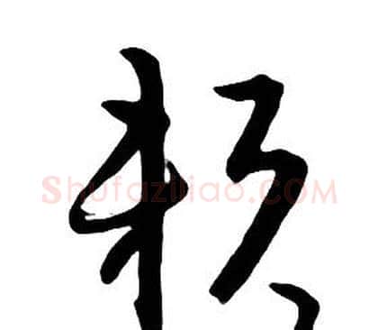 賴字朱耷毛笔行书书法写法,摘自千字文