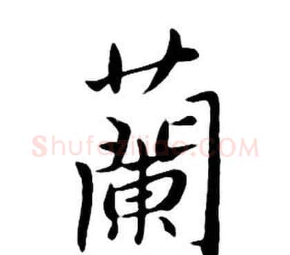 蘭字朱耷毛笔行书书法写法,摘自千字文
