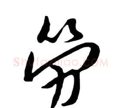 勞字朱耷毛笔行书书法写法,摘自千字文