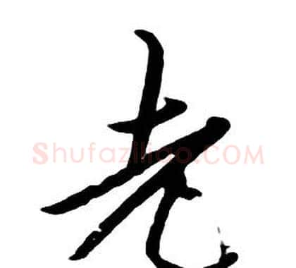 老字朱耷毛笔行书书法写法,摘自千字文