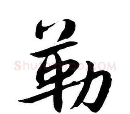 勒字朱耷毛笔行书书法写法,摘自千字文