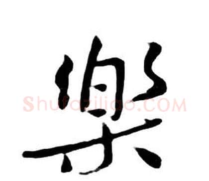樂字朱耷毛笔行书书法写法,摘自千字文
