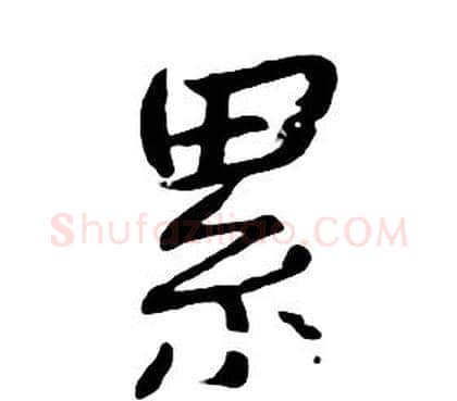 累字朱耷毛笔行书书法写法,摘自千字文