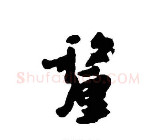 厘字朱耷毛笔行书书法写法,摘自朱耷毛笔行书书法作品