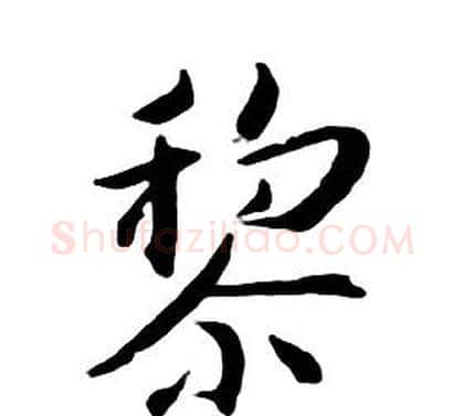 黎字朱耷毛笔行书书法写法,摘自千字文
