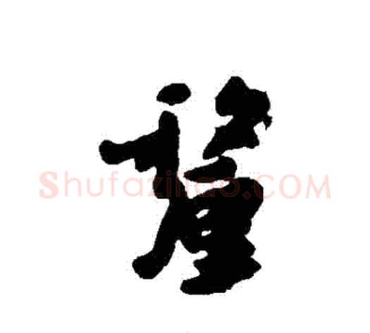 釐字朱耷毛笔行书书法写法,摘自朱耷毛笔行书书法作品