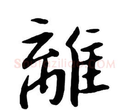 離字朱耷毛笔行书书法写法,摘自千字文