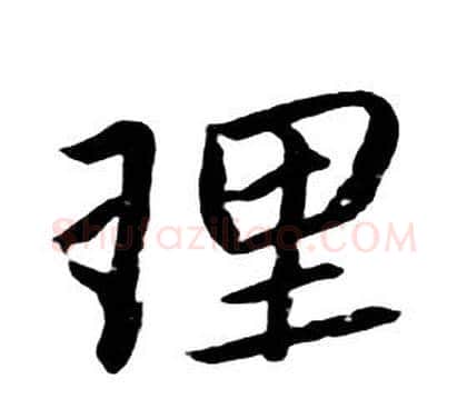 理字朱耷毛笔行书书法写法,摘自千字文