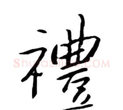 禮字朱耷毛笔行书书法写法,摘自千字文
