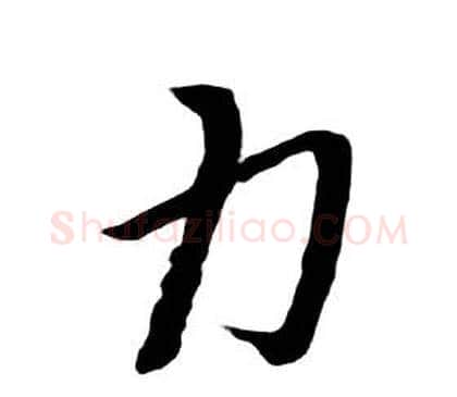 力字朱耷毛笔行书书法写法,摘自千字文