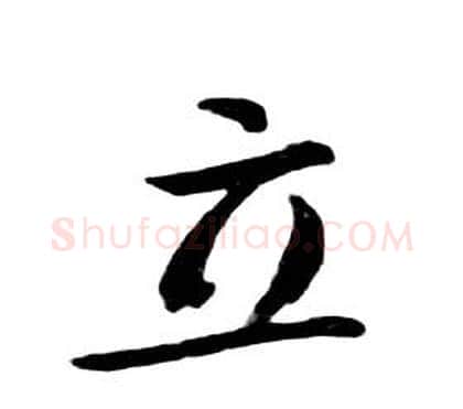 立字朱耷毛笔行书书法写法,摘自千字文