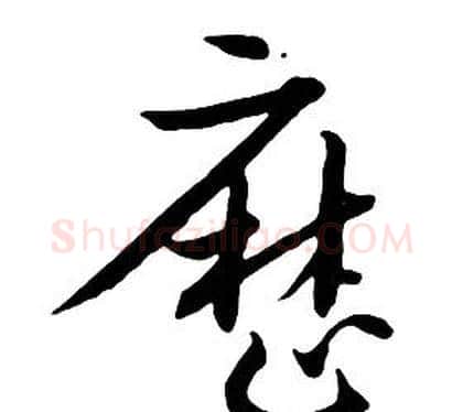 曆字朱耷毛笔行书书法写法,摘自千字文
