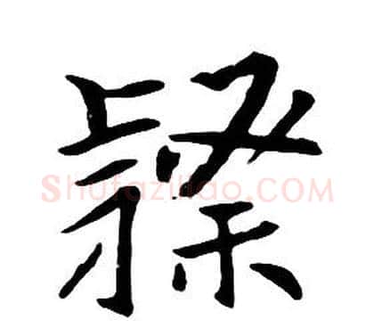 隸字朱耷毛笔行书书法写法,摘自千字文