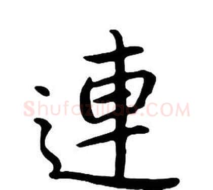 連字朱耷毛笔行书书法写法,摘自千字文