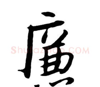 廉字朱耷毛笔行书书法写法,摘自千字文