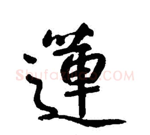 蓮字朱耷毛笔行书书法写法,摘自朱耷毛笔行书书法作品