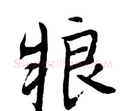 粮字朱耷毛笔行书书法写法,摘自千字文