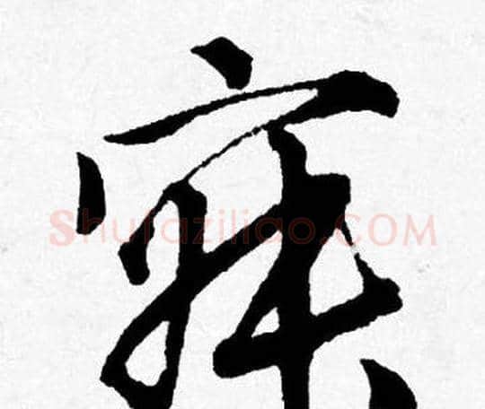 寂字唐寅毛笔行书书法写法,摘自唐寅毛笔行书书法作品