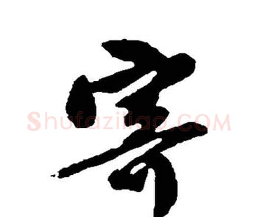 寄字唐寅毛笔行书书法写法,摘自唐寅毛笔行书书法作品