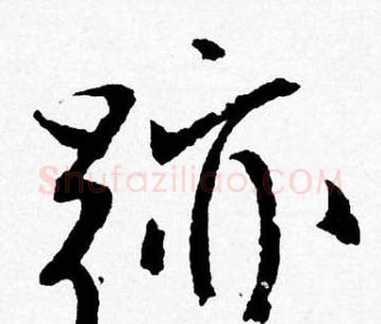 跡字唐寅毛笔行书书法写法,摘自唐寅毛笔行书书法作品
