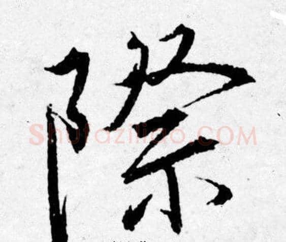 際字唐寅毛笔行书书法写法,摘自唐寅毛笔行书书法作品