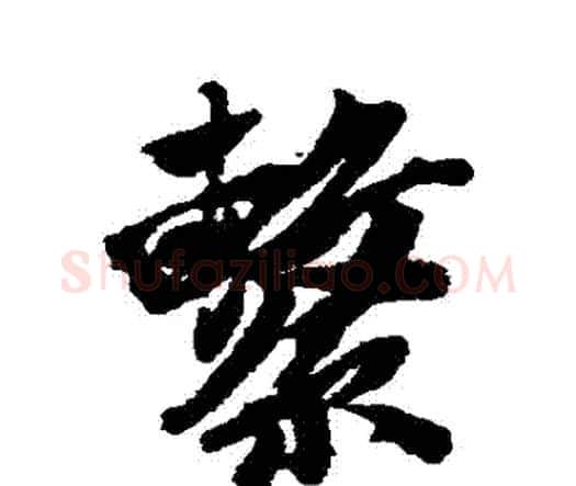 繫字唐寅毛笔行书书法写法,摘自唐寅毛笔行书书法作品