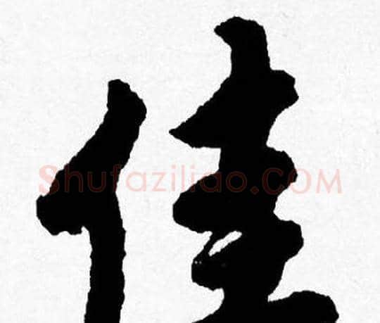 佳字唐寅毛笔行书书法写法,摘自唐寅毛笔行书书法作品