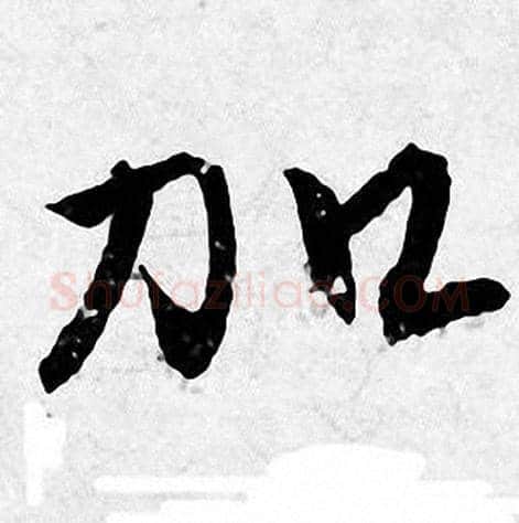 加字唐寅毛笔行书书法写法,摘自唐寅毛笔行书书法作品