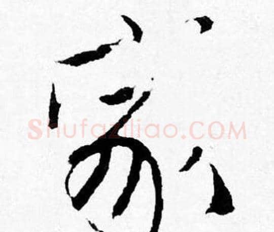 家字唐寅毛笔行书书法写法,摘自唐寅毛笔行书书法作品