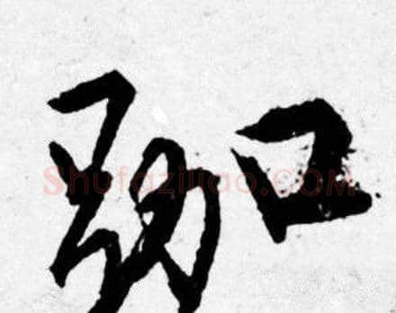 跏字唐寅毛笔行书书法写法,摘自唐寅毛笔行书书法作品