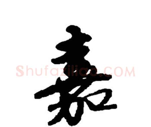 嘉字唐寅毛笔行书书法写法,摘自唐寅毛笔行书书法作品