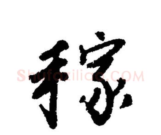 稼字唐寅毛笔行书书法写法,摘自唐寅毛笔行书书法作品