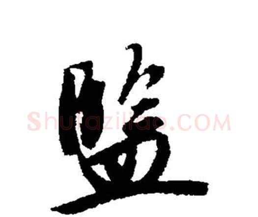 监字唐寅毛笔行书书法写法,摘自唐寅毛笔行书书法作品
