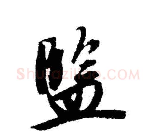 監字唐寅毛笔行书书法写法,摘自唐寅毛笔行书书法作品