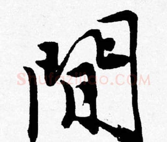 間字唐寅毛笔行书书法写法,摘自唐寅毛笔行书书法作品