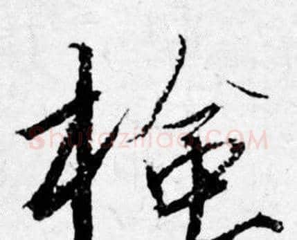 檢字唐寅毛笔行书书法写法,摘自唐寅毛笔行书书法作品