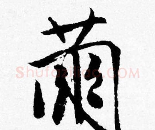 繭字唐寅毛笔行书书法写法,摘自唐寅毛笔行书书法作品