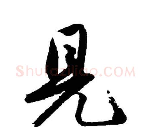 见字唐寅毛笔行书书法写法,摘自唐寅毛笔行书书法作品