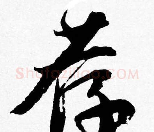 荐字唐寅毛笔行书书法写法,摘自唐寅毛笔行书书法作品