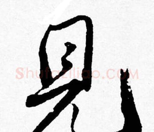 見字唐寅毛笔行书书法写法,摘自唐寅毛笔行书书法作品