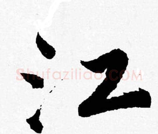 江字唐寅毛笔行书书法写法,摘自唐寅毛笔行书书法作品