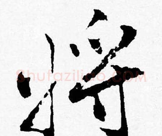 将字唐寅毛笔行书书法写法,摘自唐寅毛笔行书书法作品