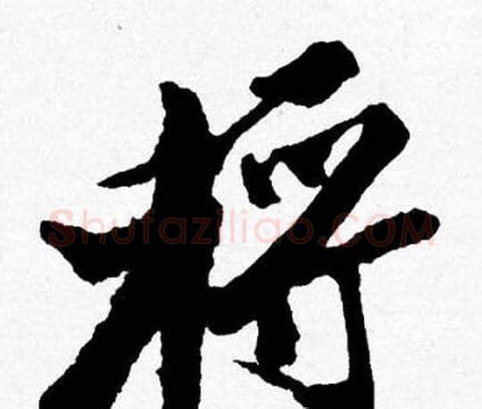 將字唐寅毛笔行书书法写法,摘自唐寅毛笔行书书法作品