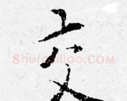交字唐寅毛笔行书书法写法,摘自唐寅毛笔行书书法作品