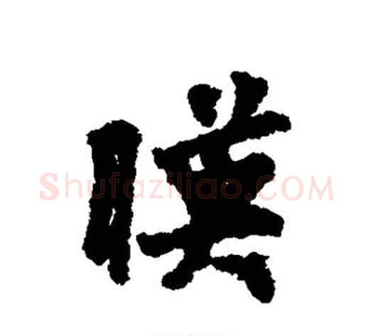 映字虞世南毛笔行书书法写法,摘自虞世南毛笔行书书法作品
