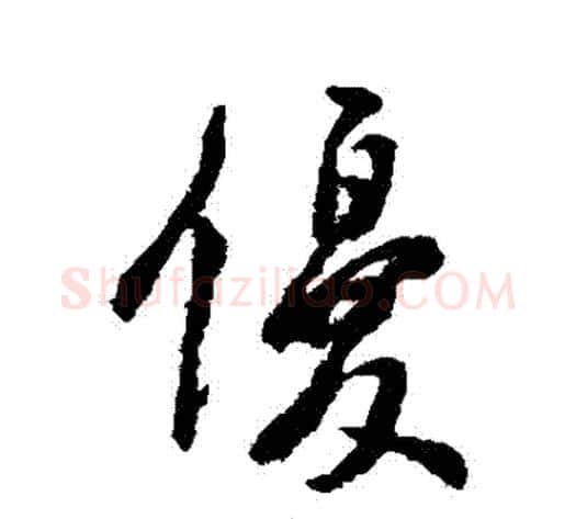 優字虞世南毛笔行书书法写法,摘自虞世南毛笔行书书法作品