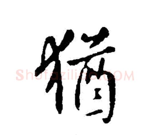 猶字虞世南毛笔行书书法写法,摘自虞世南毛笔行书书法作品