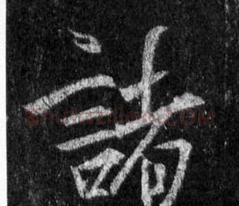 諸字王羲之毛笔行书写法,摘自怀仁集圣教序