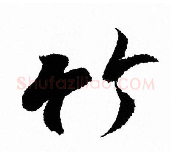 竹字王羲之毛笔行书写法,摘自王羲之毛笔行书作品