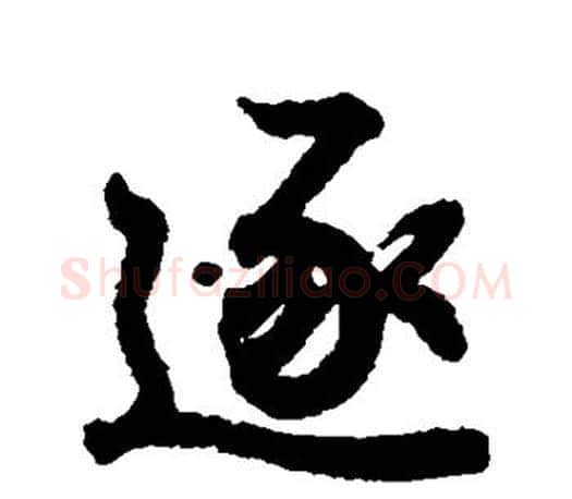 逐字王羲之毛笔行书写法,摘自王羲之毛笔行书作品